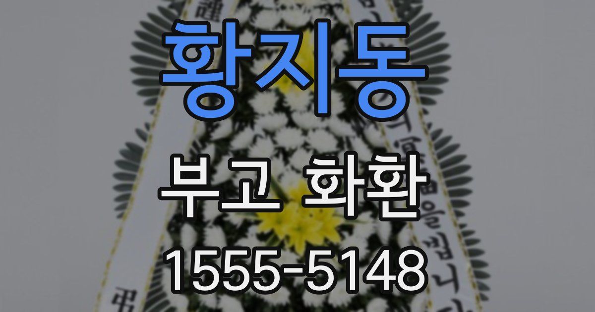 황지동 부고 화환