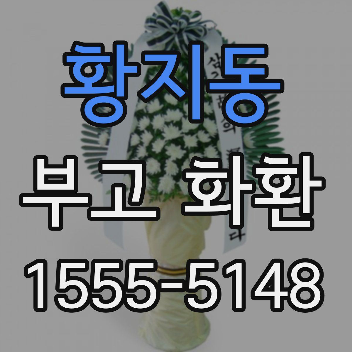 황지동 부고 화환