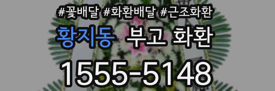 황지동 부고 화환