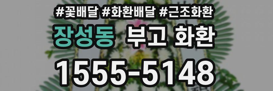 장성동 부고 화환