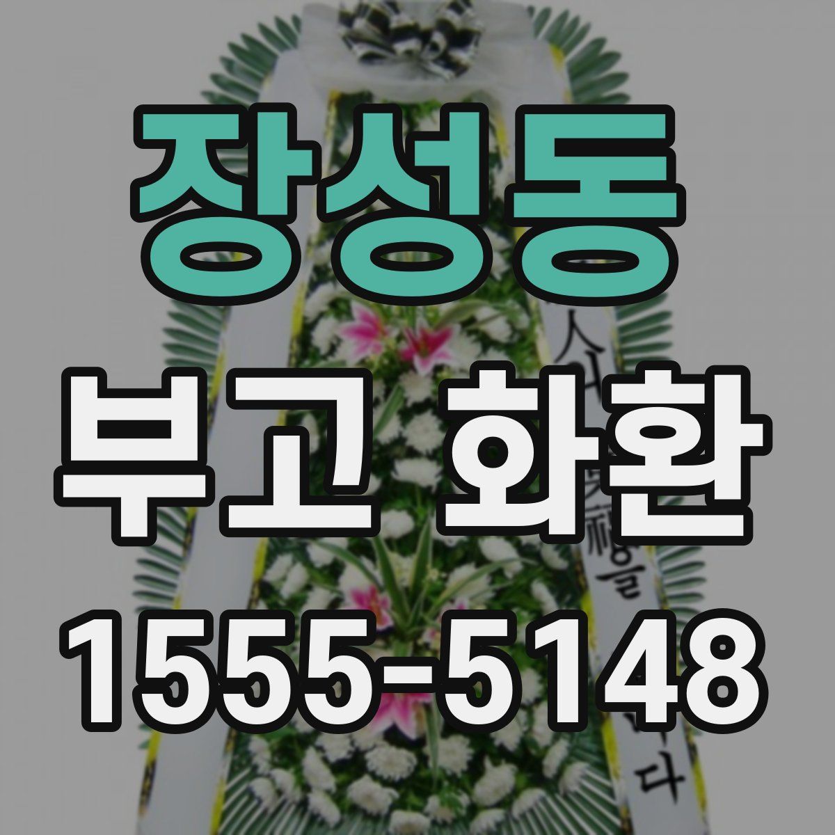 장성동 부고 화환