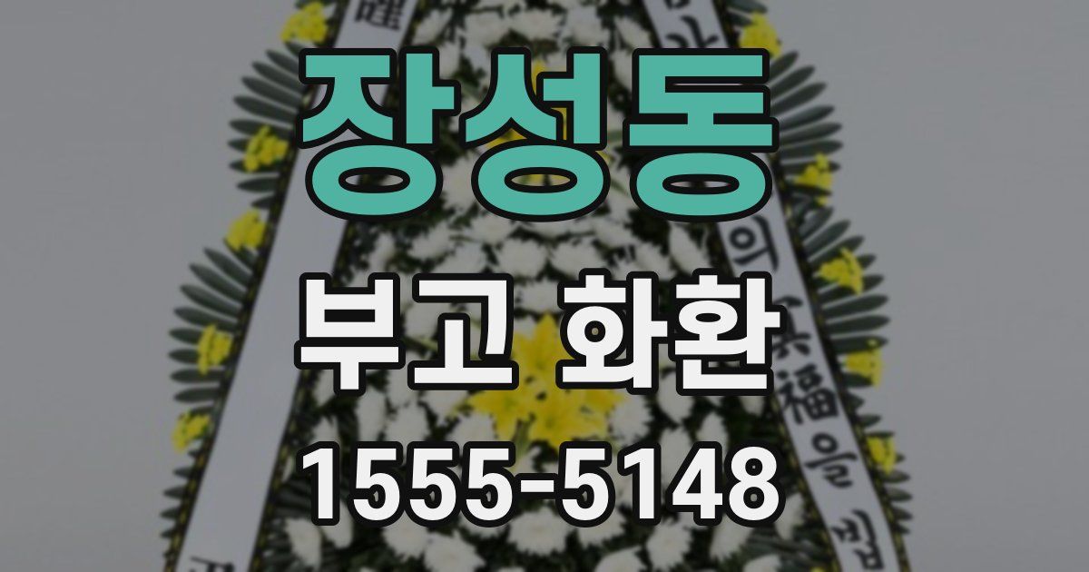 장성동 부고 화환