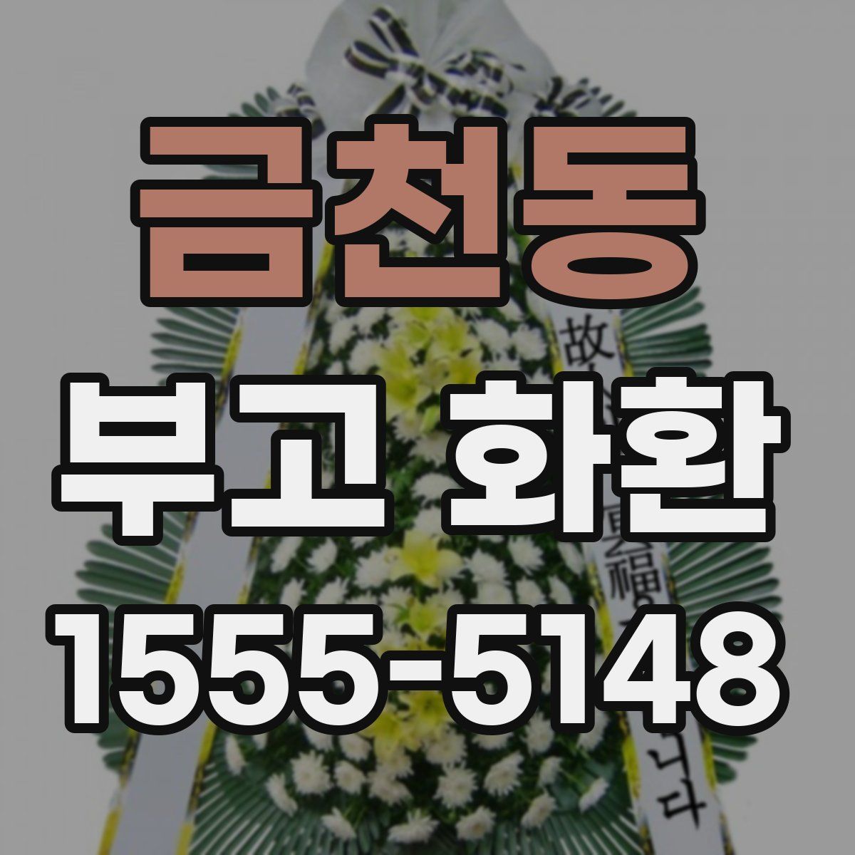 금천동 부고 화환