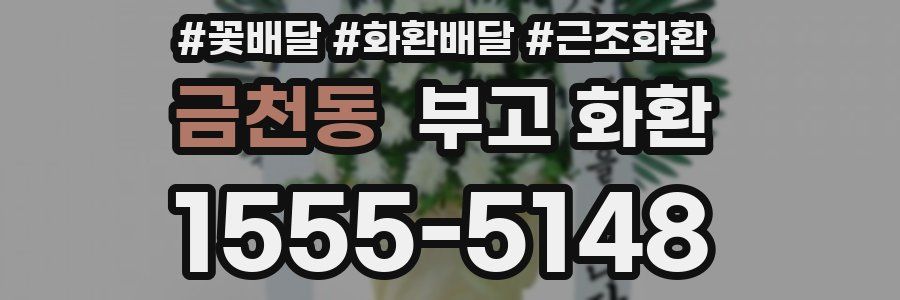금천동 부고 화환
