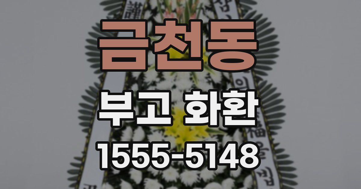 금천동 부고 화환