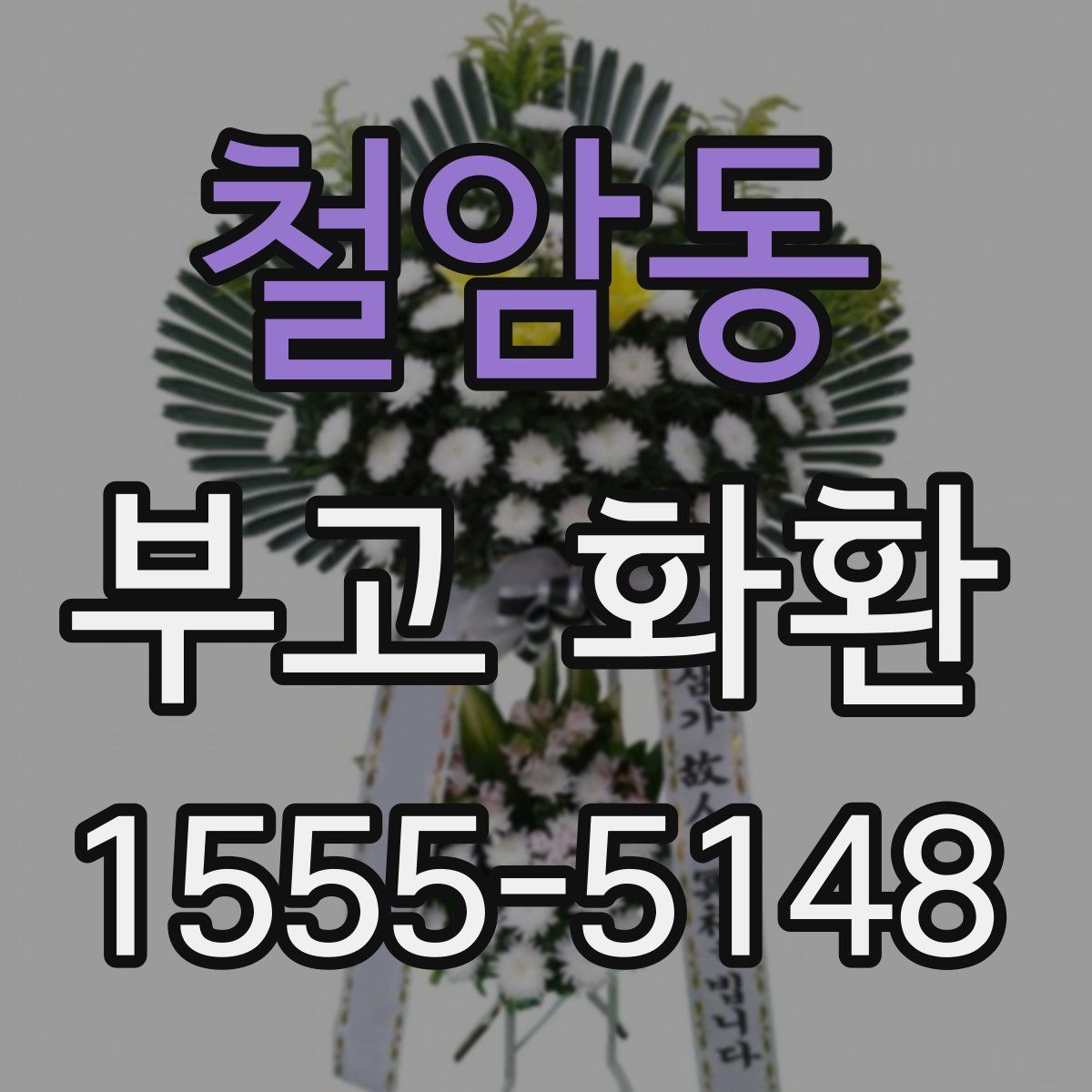 철암동 부고 화환