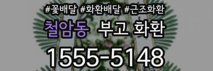 철암동 부고 화환