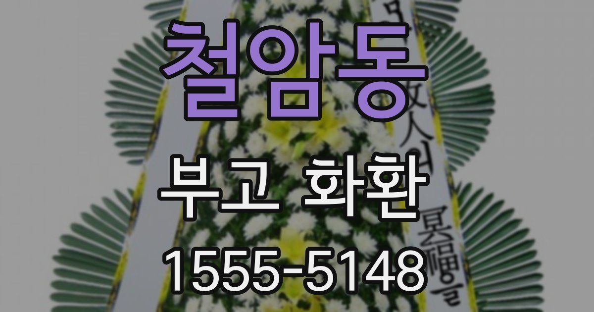 철암동 부고 화환