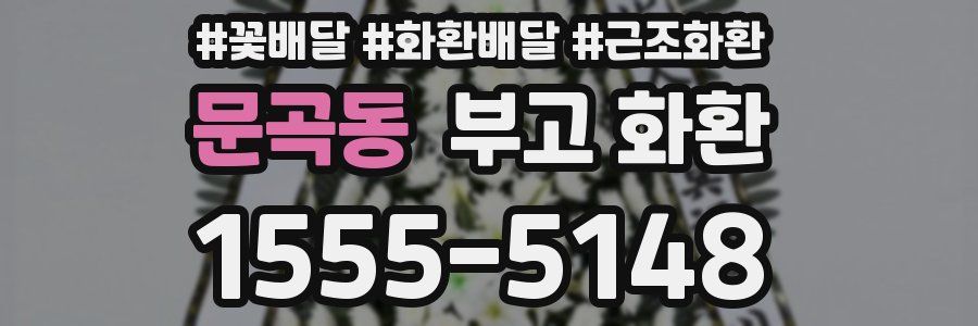 문곡동 부고 화환