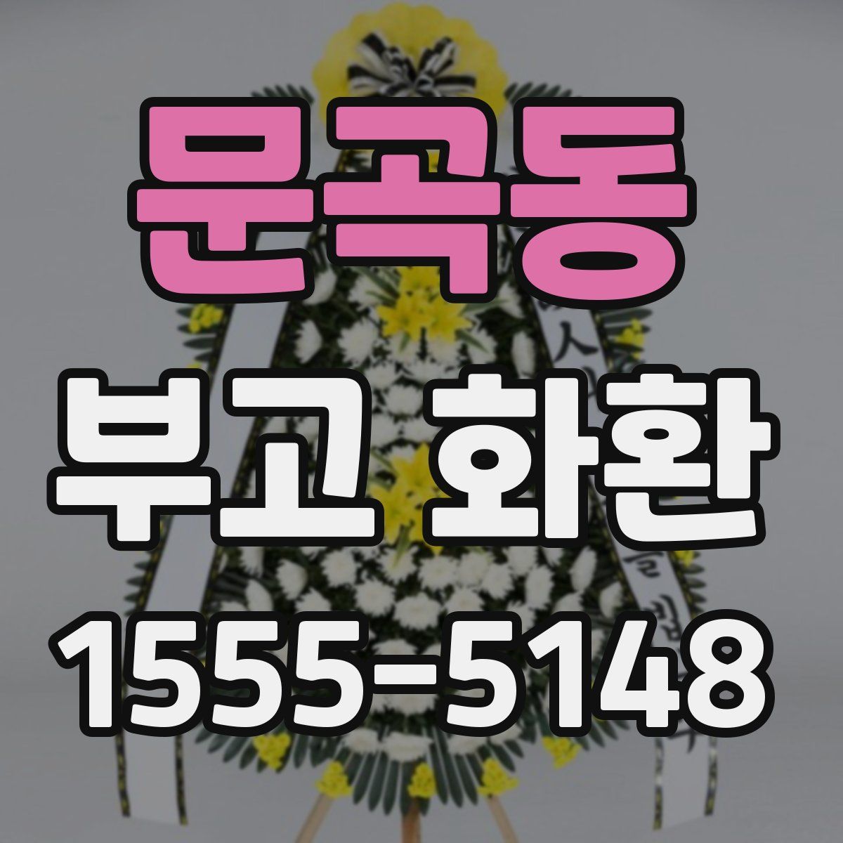 문곡동 부고 화환