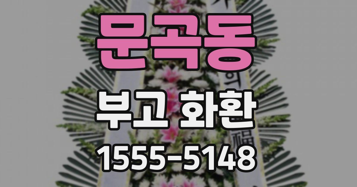 문곡동 부고 화환