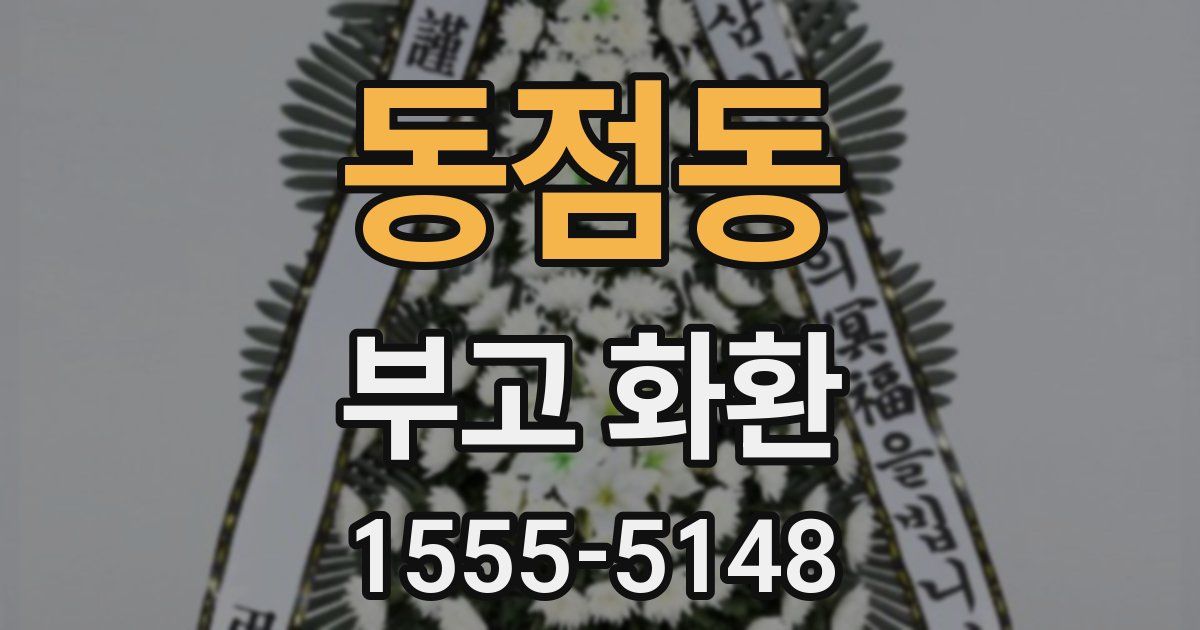 동점동 부고 화환