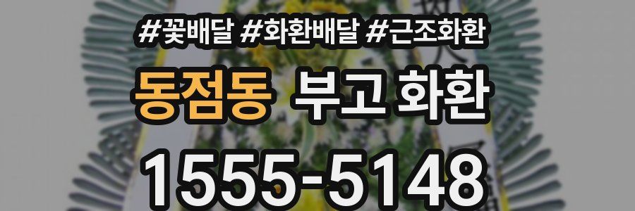동점동 부고 화환