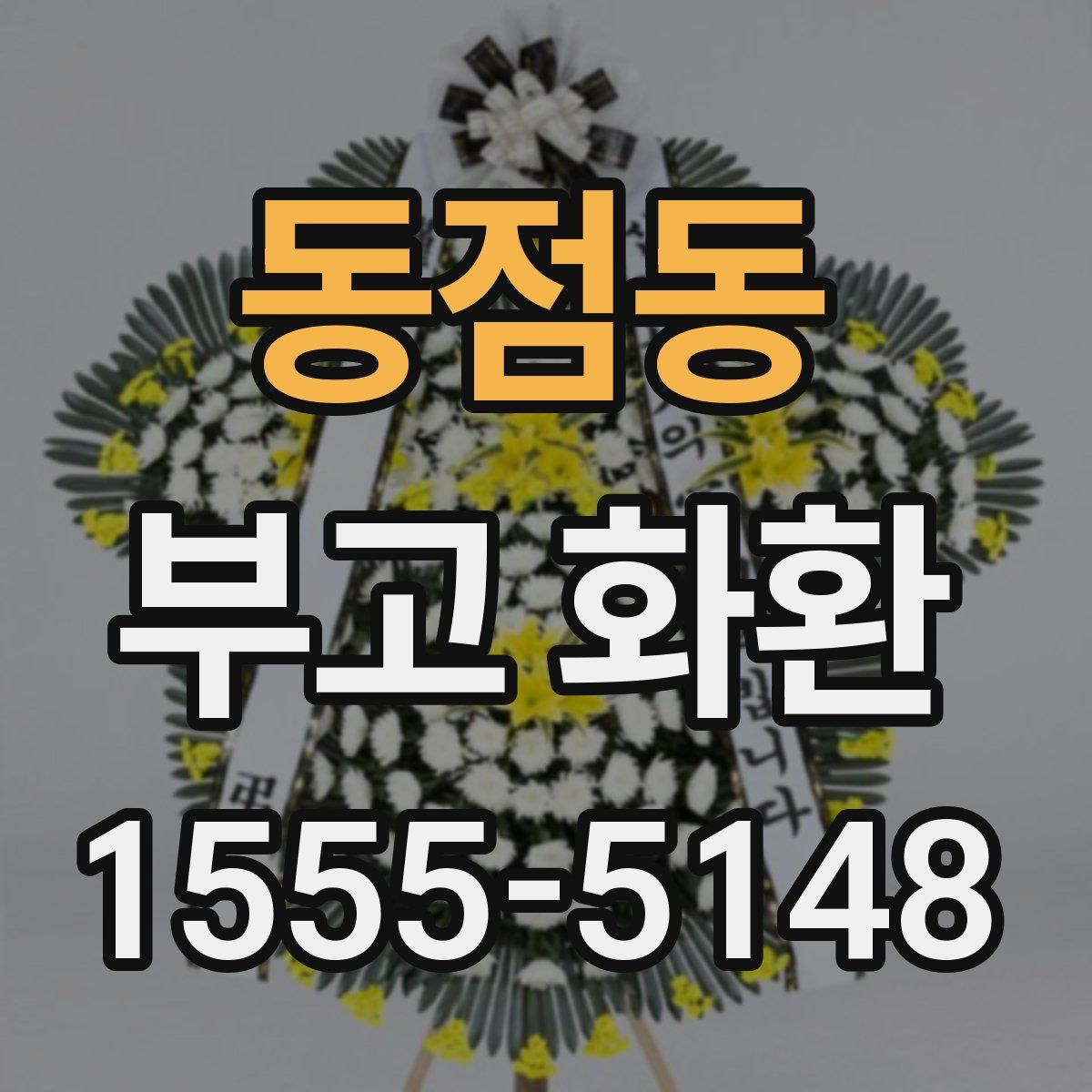 동점동 부고 화환
