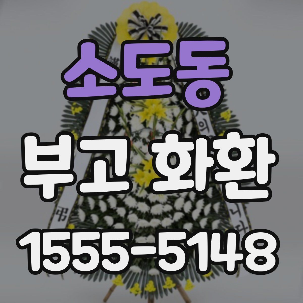 소도동 부고 화환