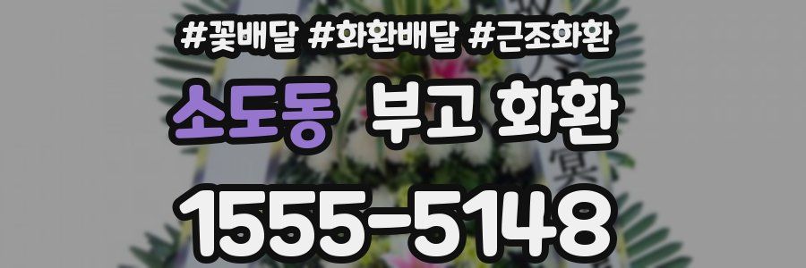 소도동 부고 화환