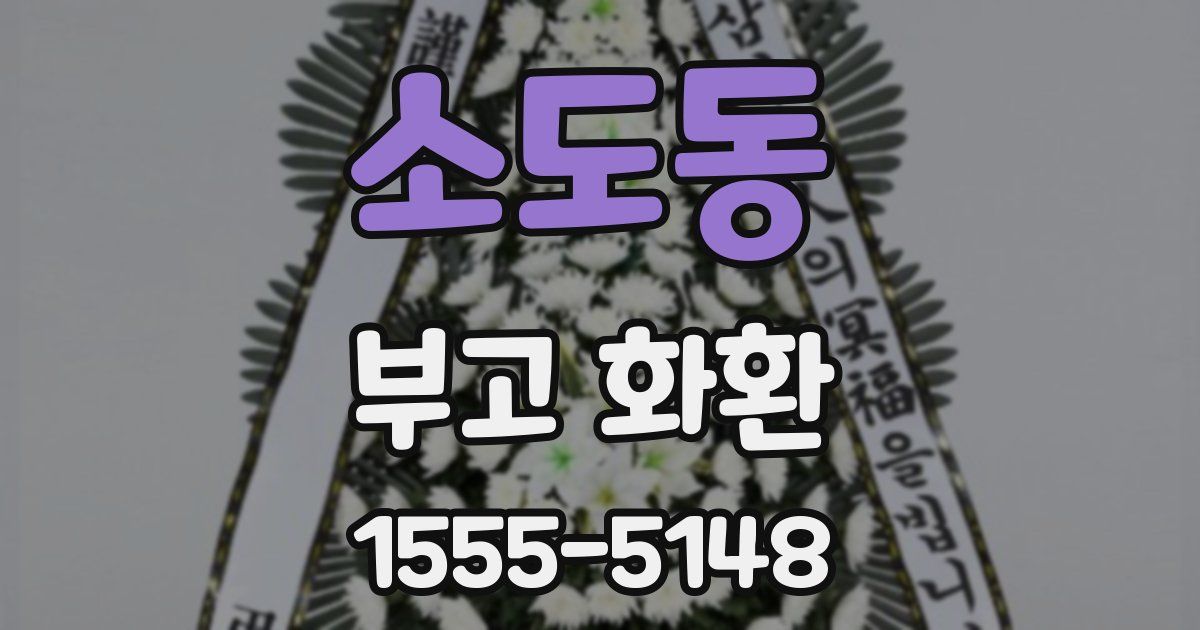 소도동 부고 화환