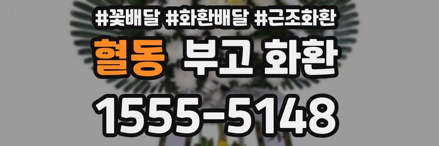 혈동 부고 화환