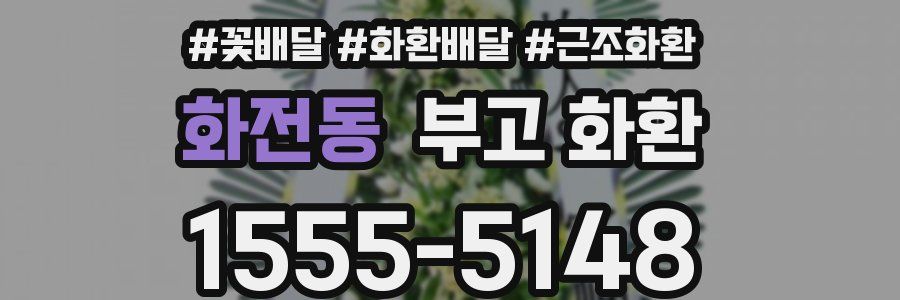 화전동 부고 화환