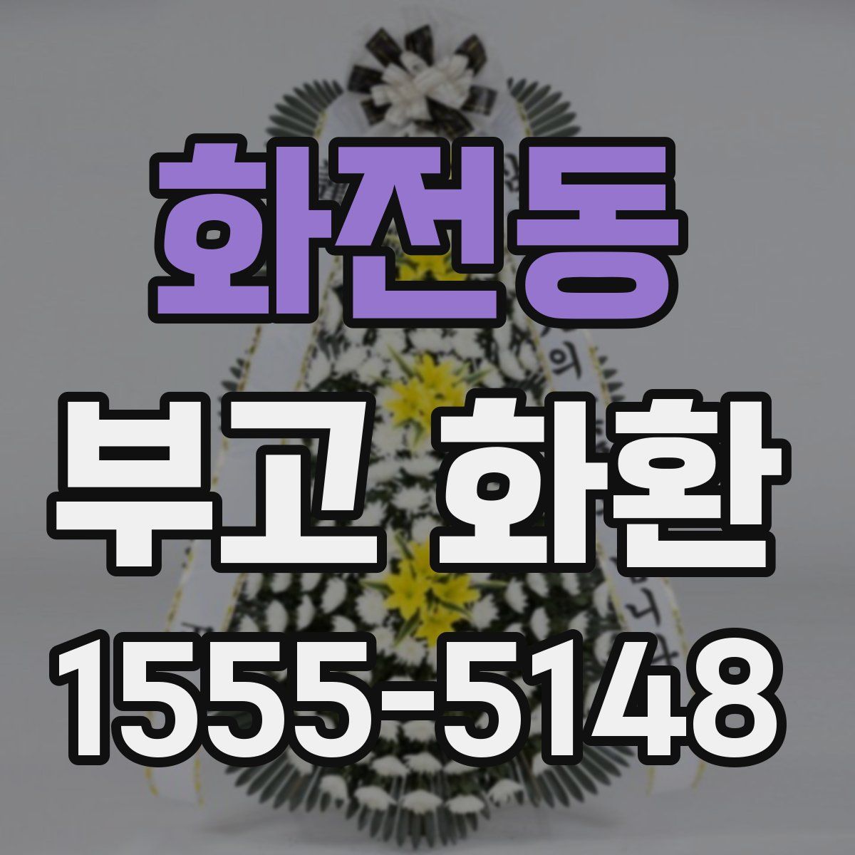 화전동 부고 화환