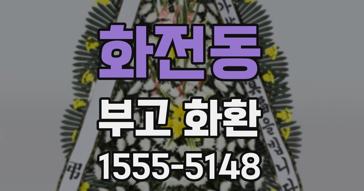 화전동 부고 화환