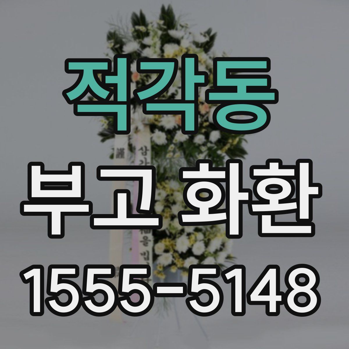 적각동 부고 화환