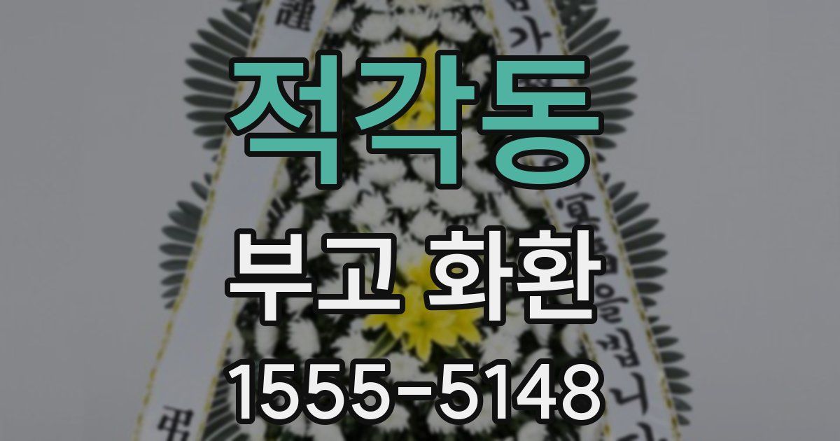 적각동 부고 화환