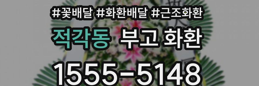적각동 부고 화환