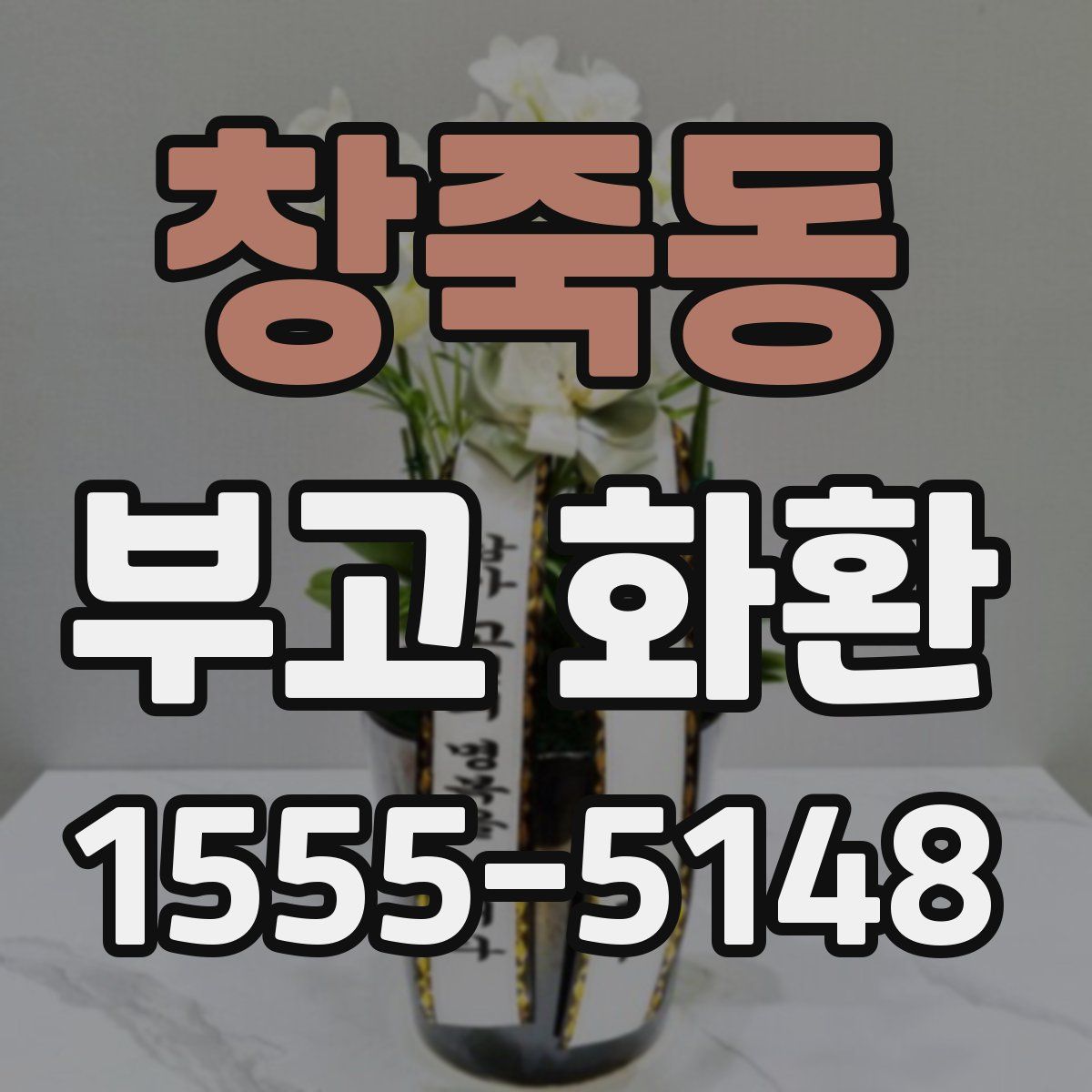 창죽동 부고 화환