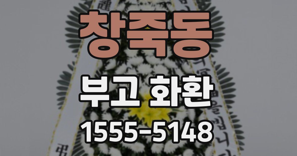 창죽동 부고 화환