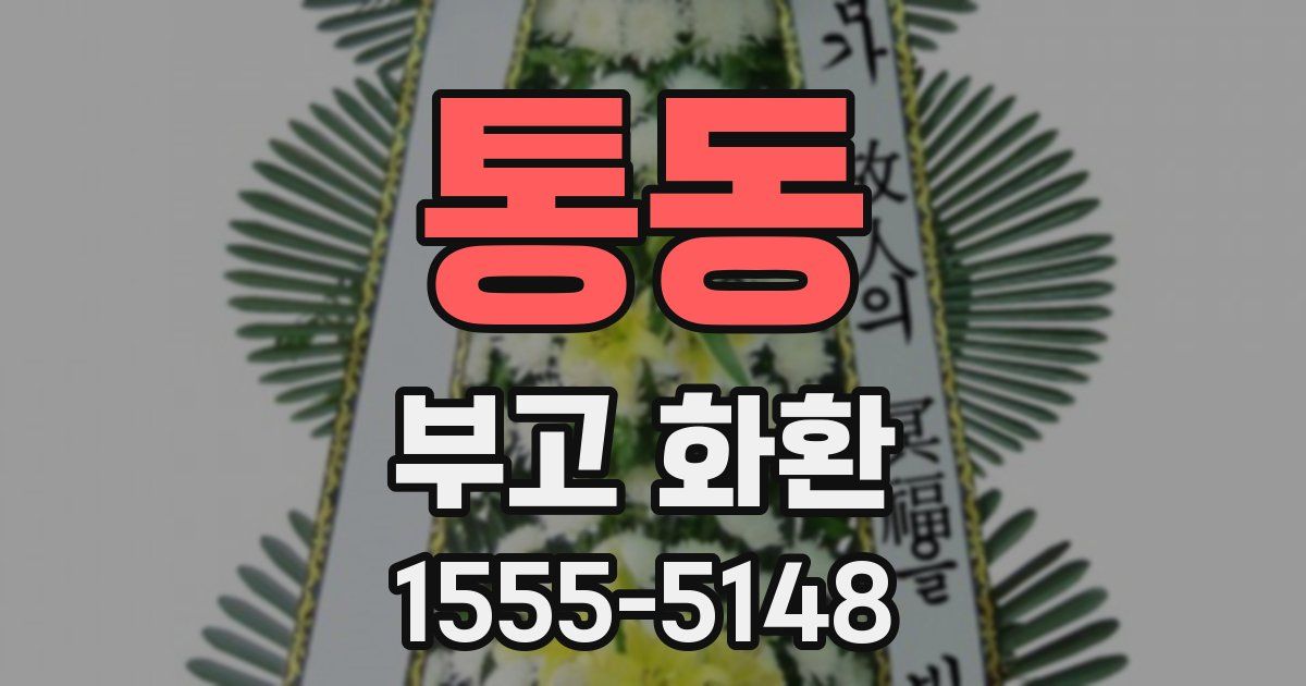 통동 부고 화환