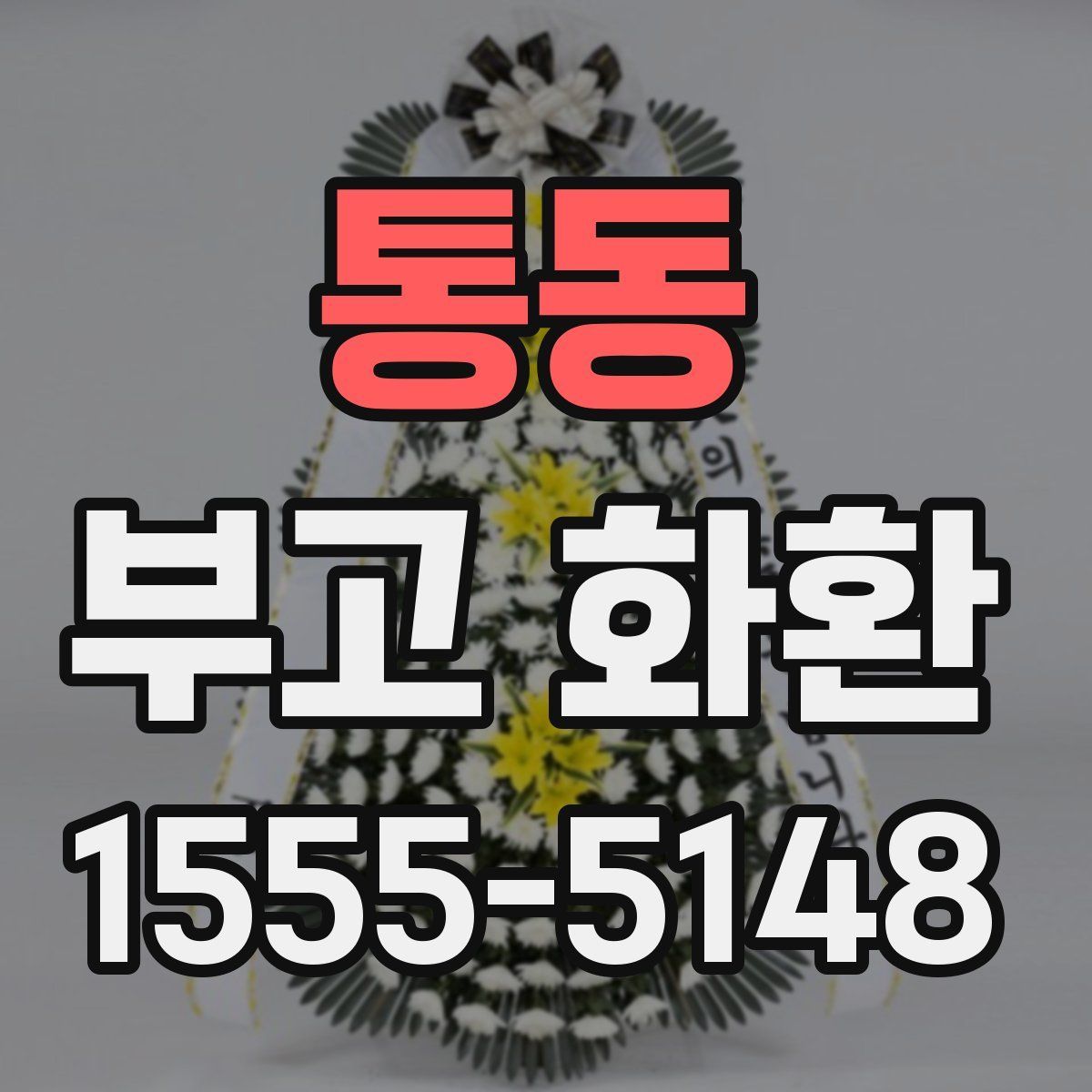 통동 부고 화환
