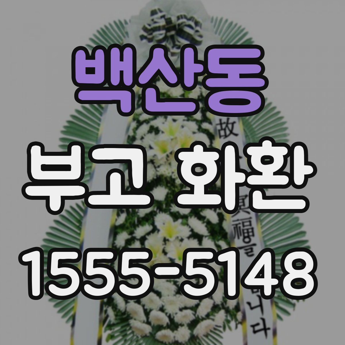 백산동 부고 화환