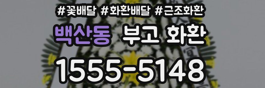 백산동 부고 화환