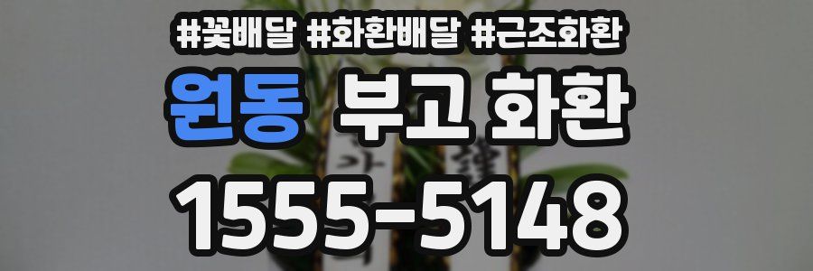 원동 부고 화환