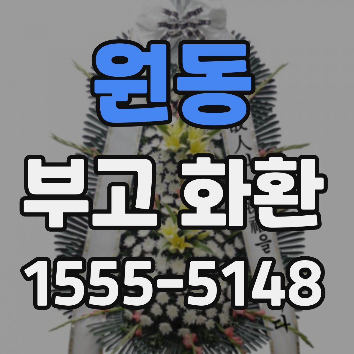 원동 부고 화환
