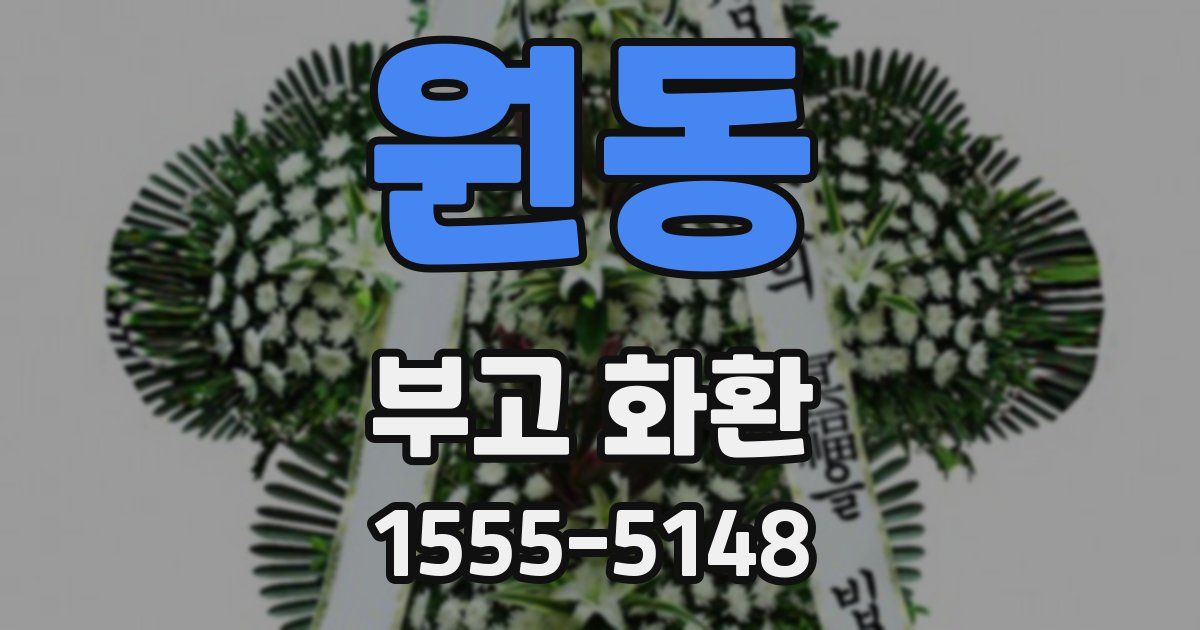 원동 부고 화환