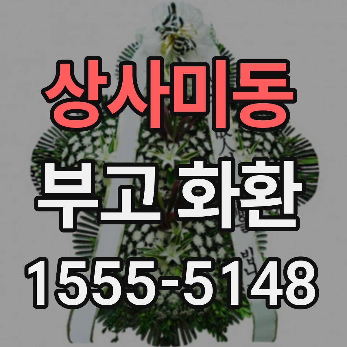 상사미동 부고 화환