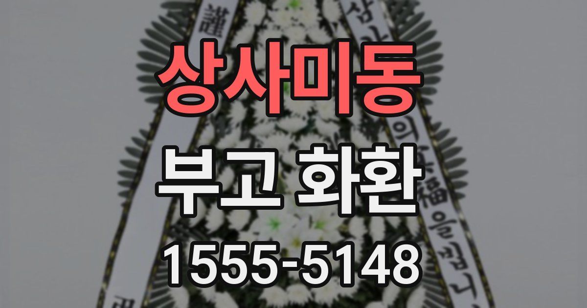 상사미동 부고 화환