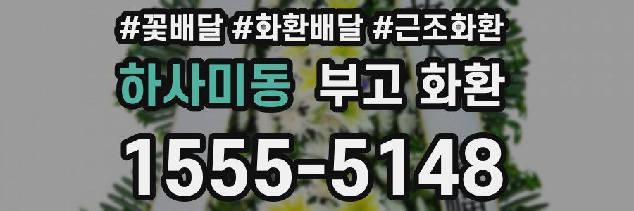 하사미동 부고 화환