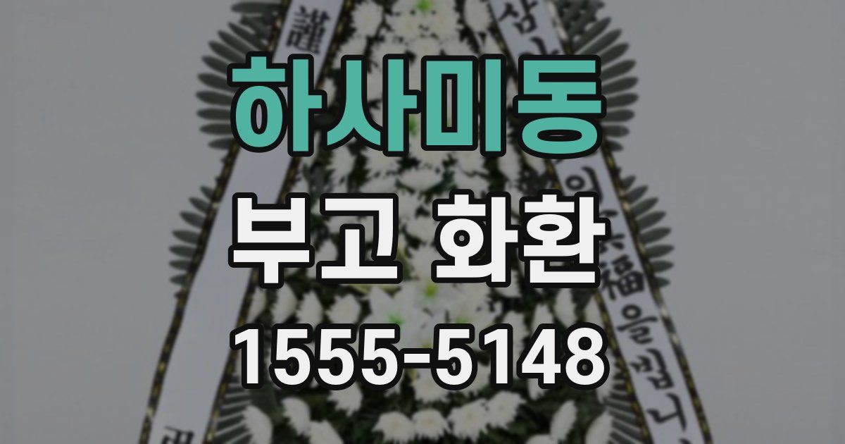 하사미동 부고 화환