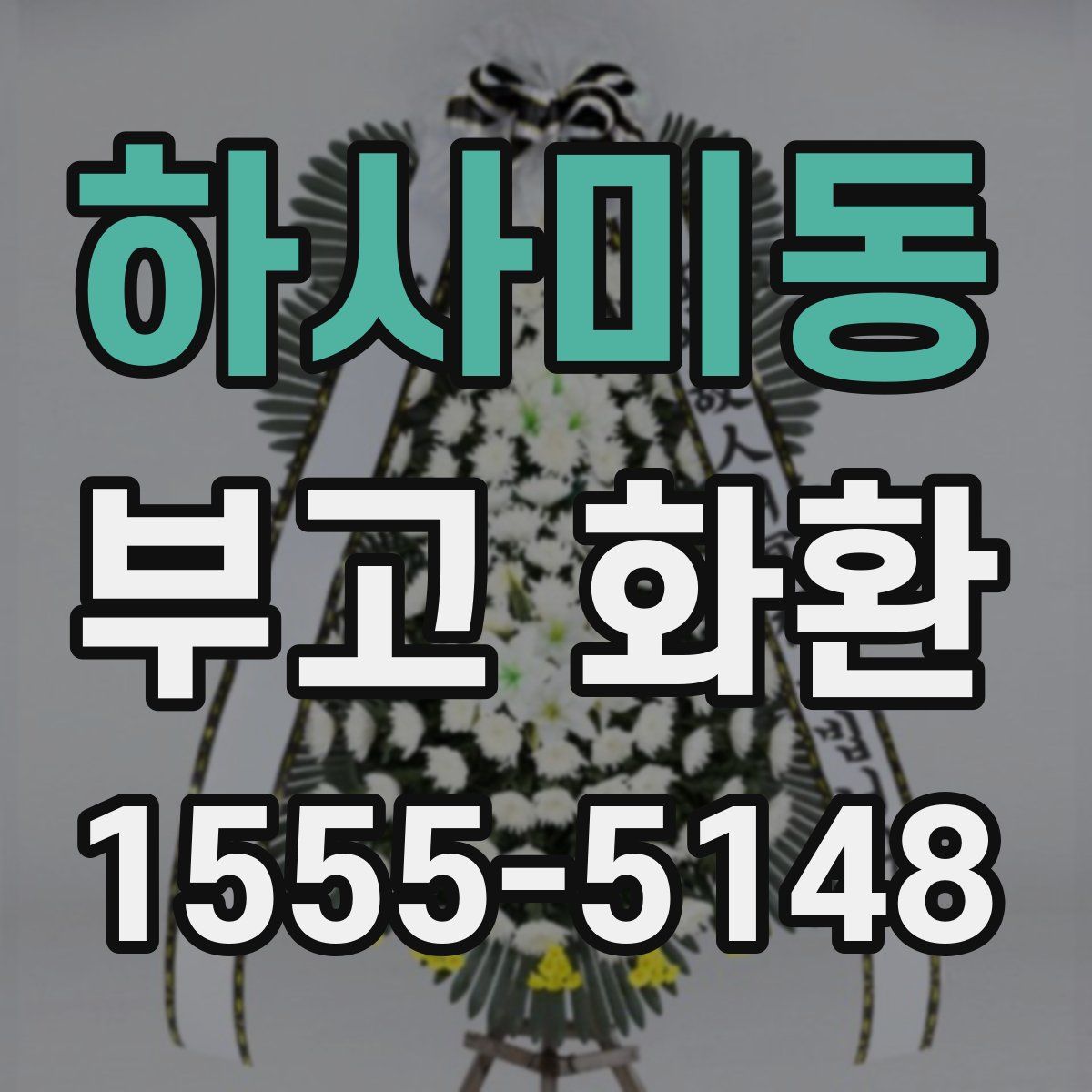 하사미동 부고 화환