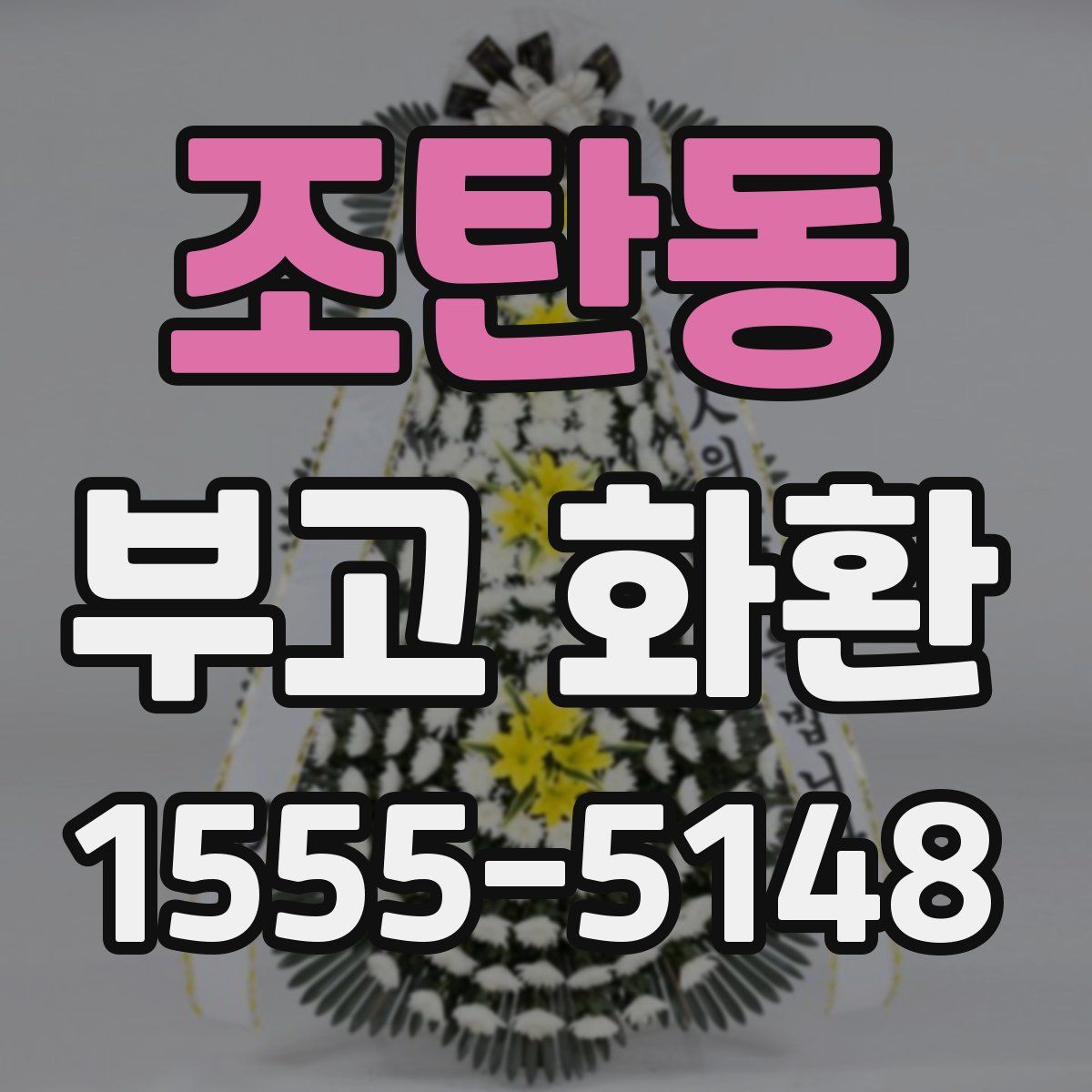 조탄동 부고 화환
