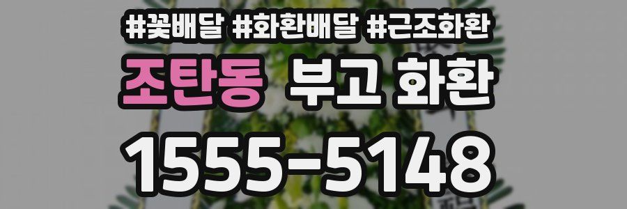 조탄동 부고 화환