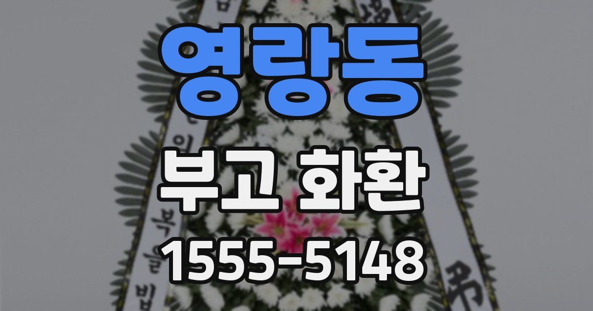 영랑동 부고 화환