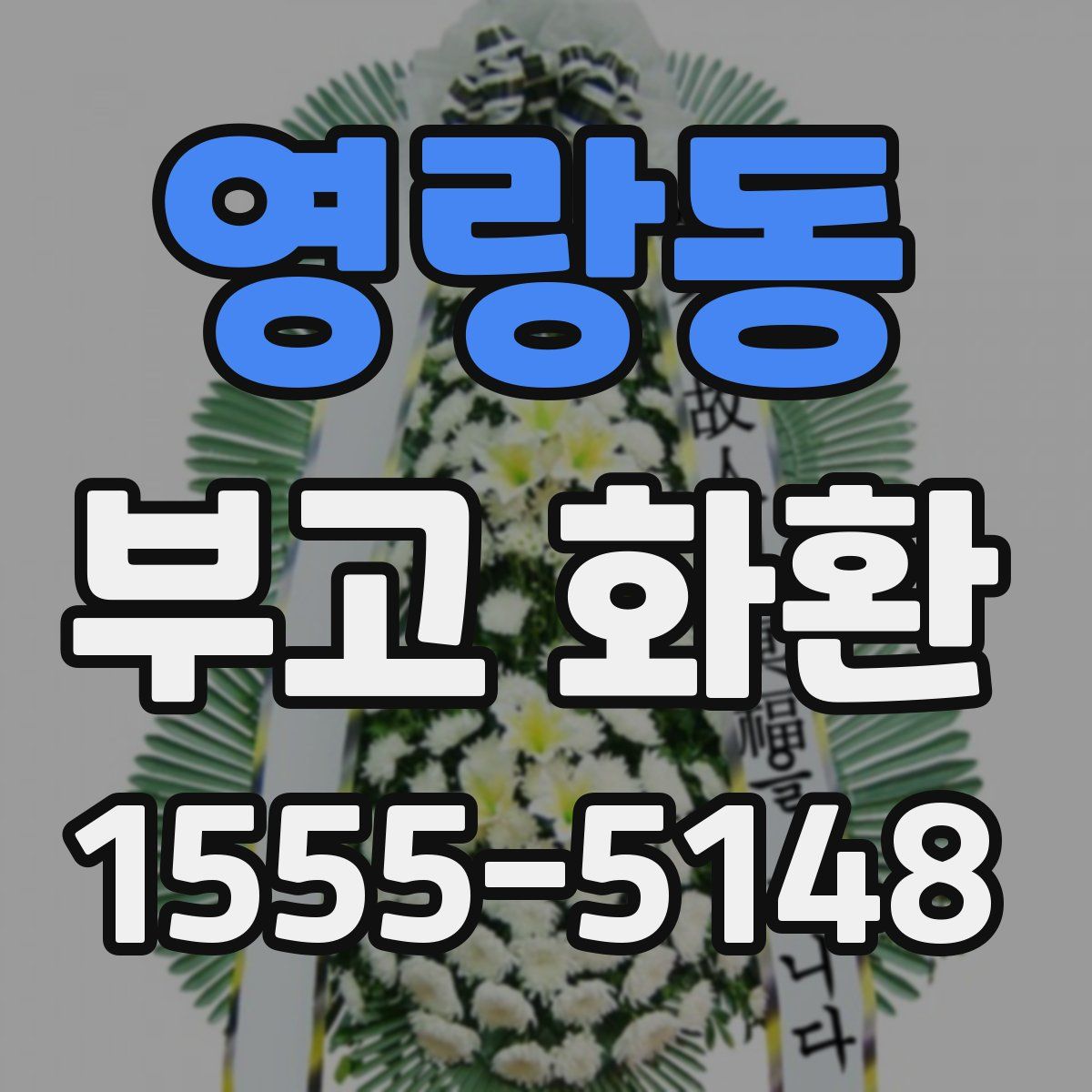 영랑동 부고 화환