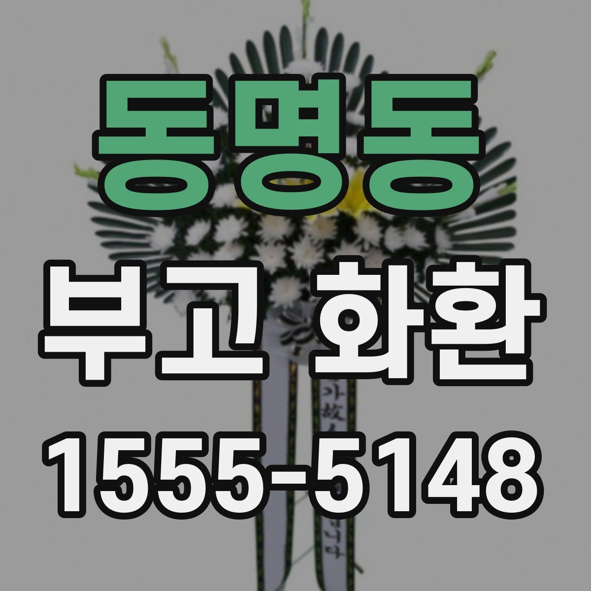 동명동 부고 화환