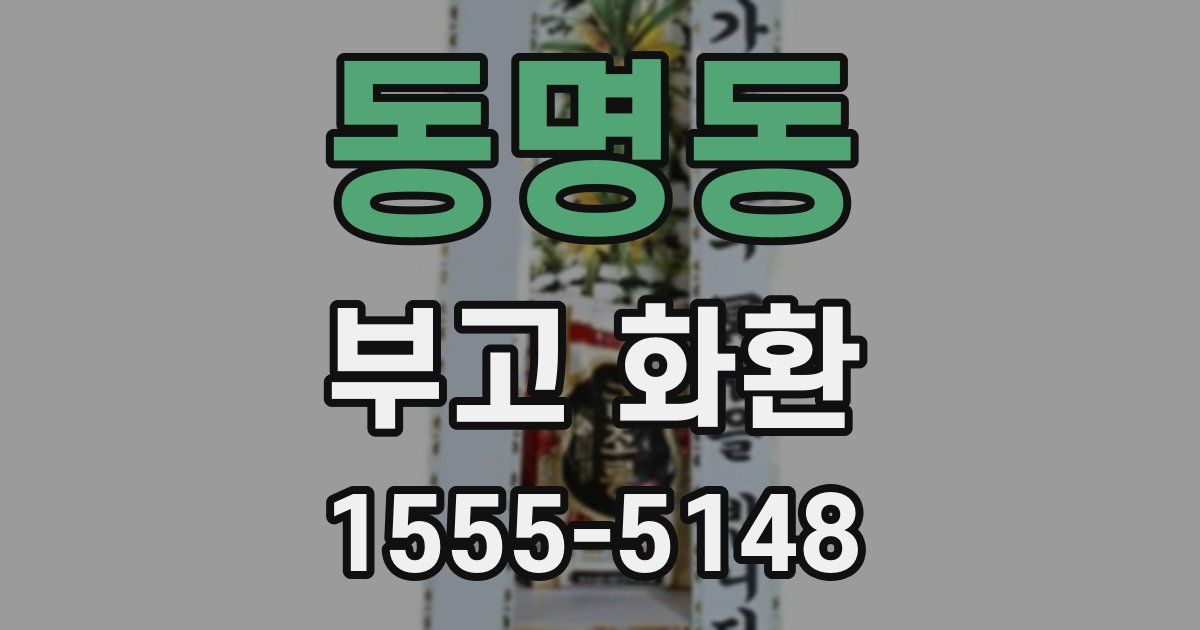 동명동 부고 화환
