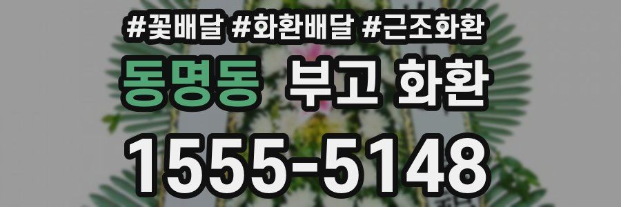 동명동 부고 화환