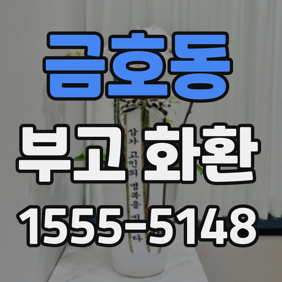 금호동 부고 화환